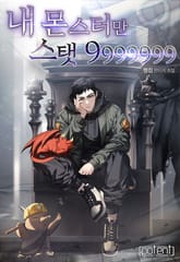 내 몬스터만 스탯 9999999 표지 이미지