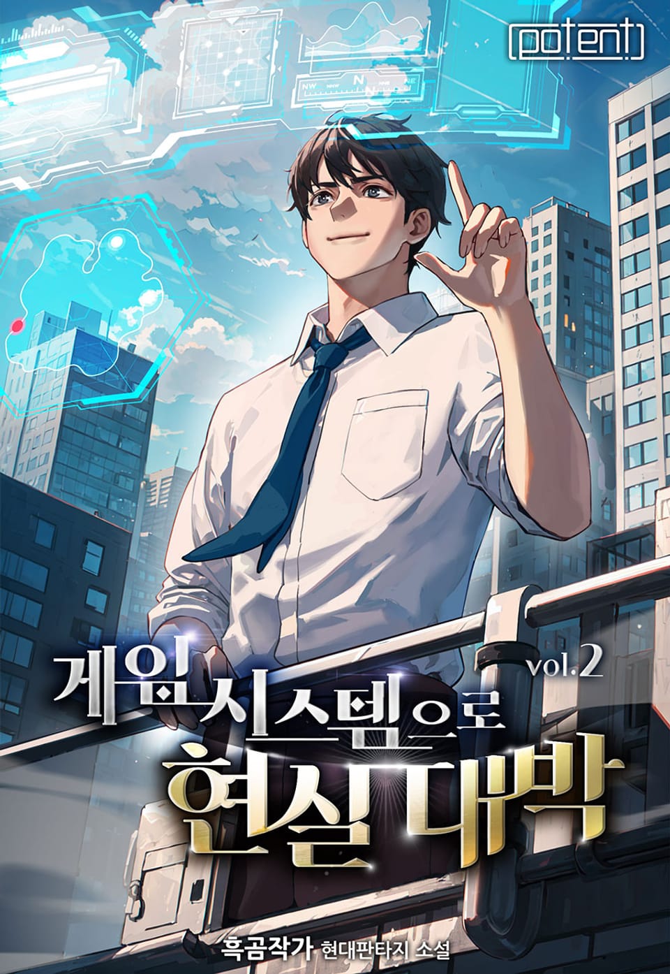 게임 시스템으로 현실 대박! 2권