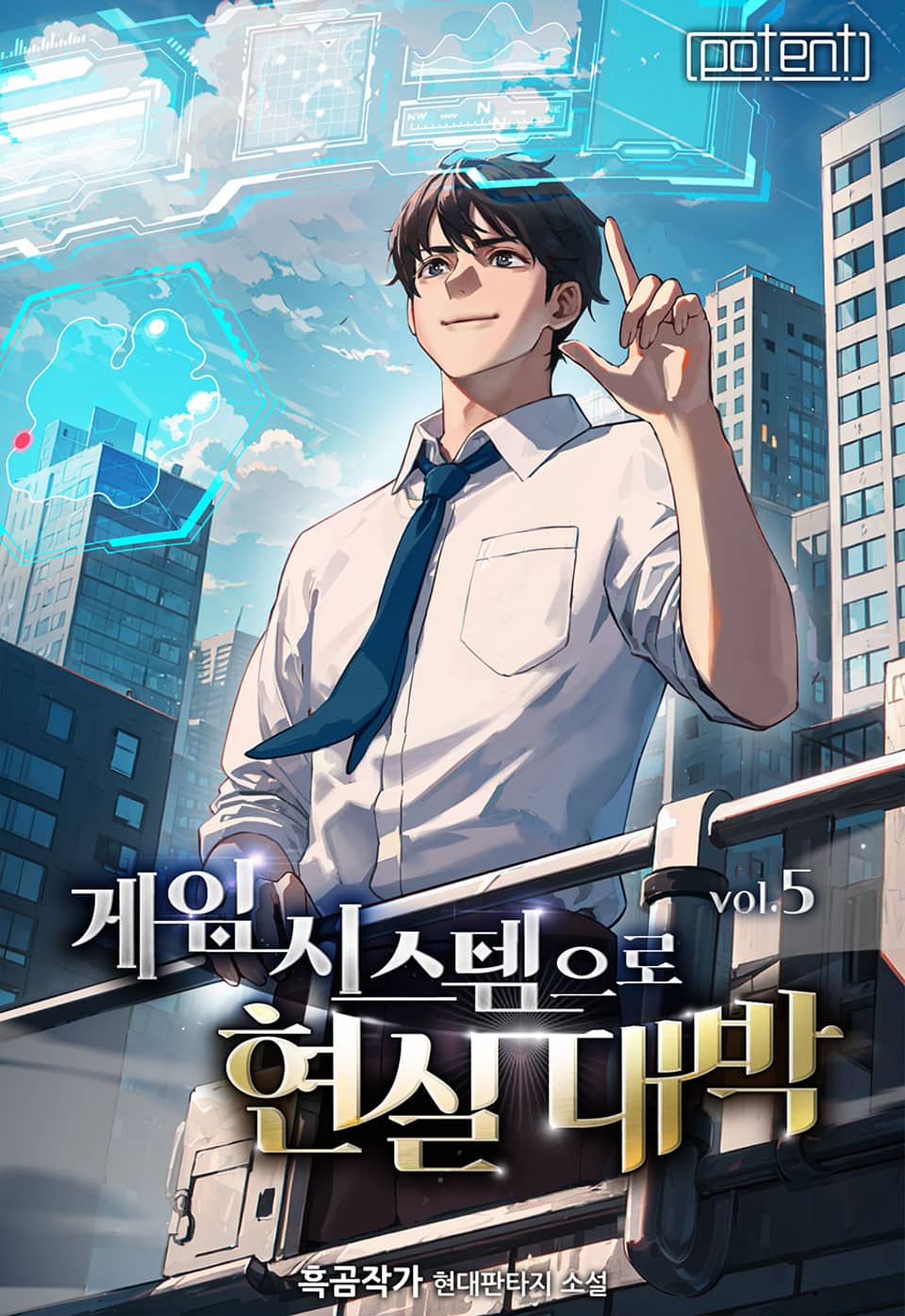 게임 시스템으로 현실 대박! 5권