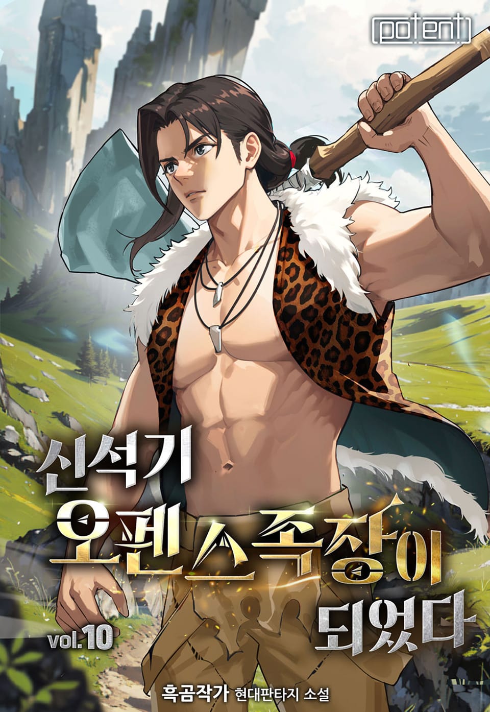 신석기 오펜스 족장이 되었다 10권