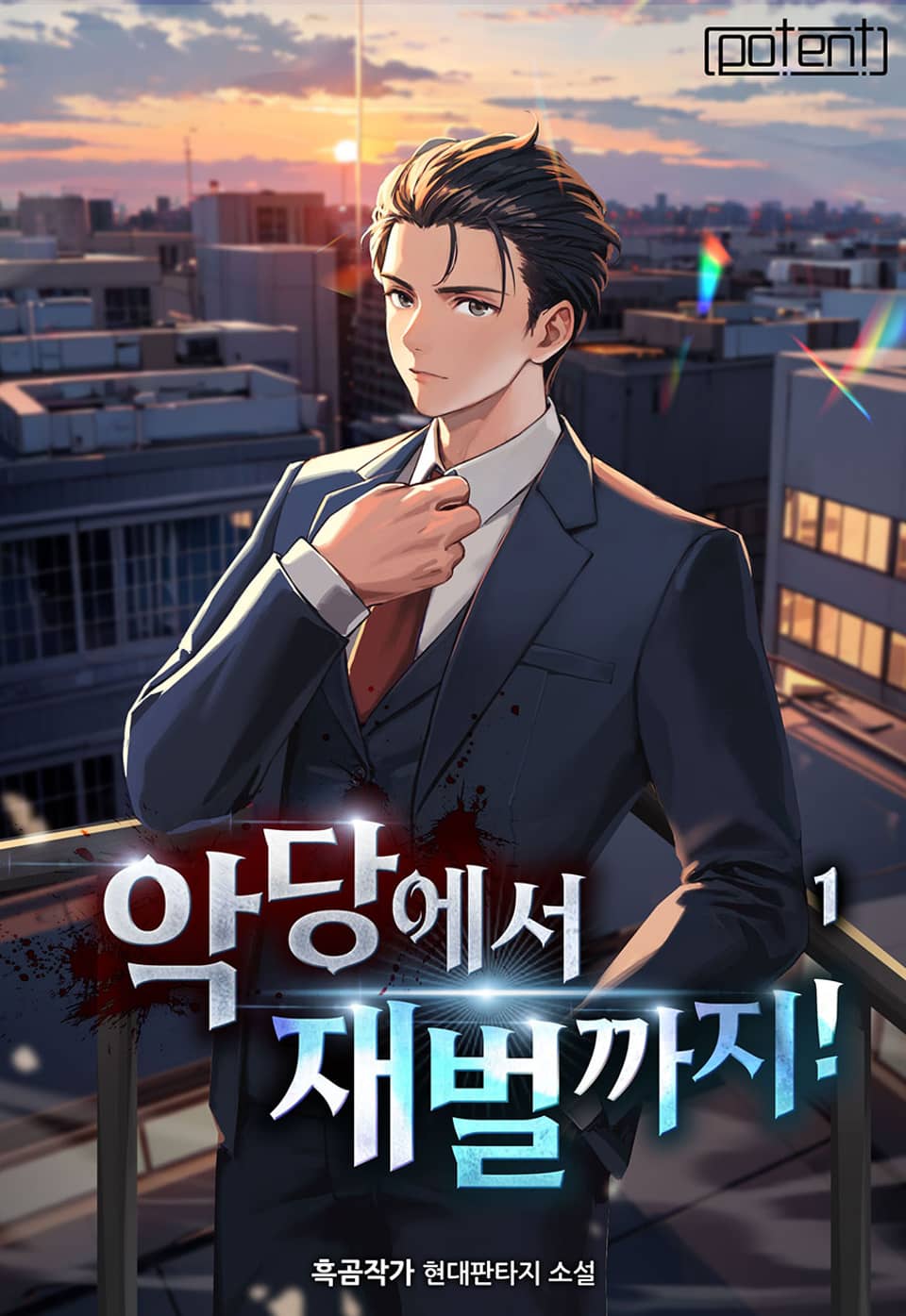 악당에서 재벌까지! 1권