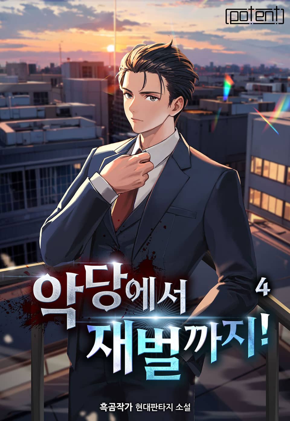 악당에서 재벌까지! 4권