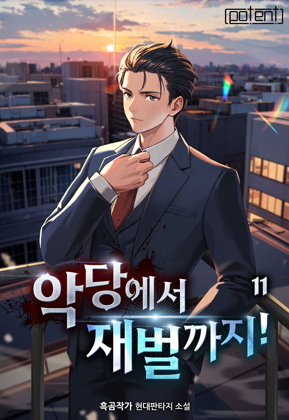 악당에서 재벌까지! 11권