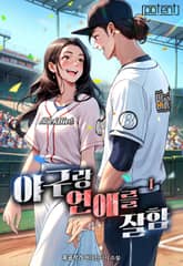 야구랑 연애를 잘함 표지 이미지