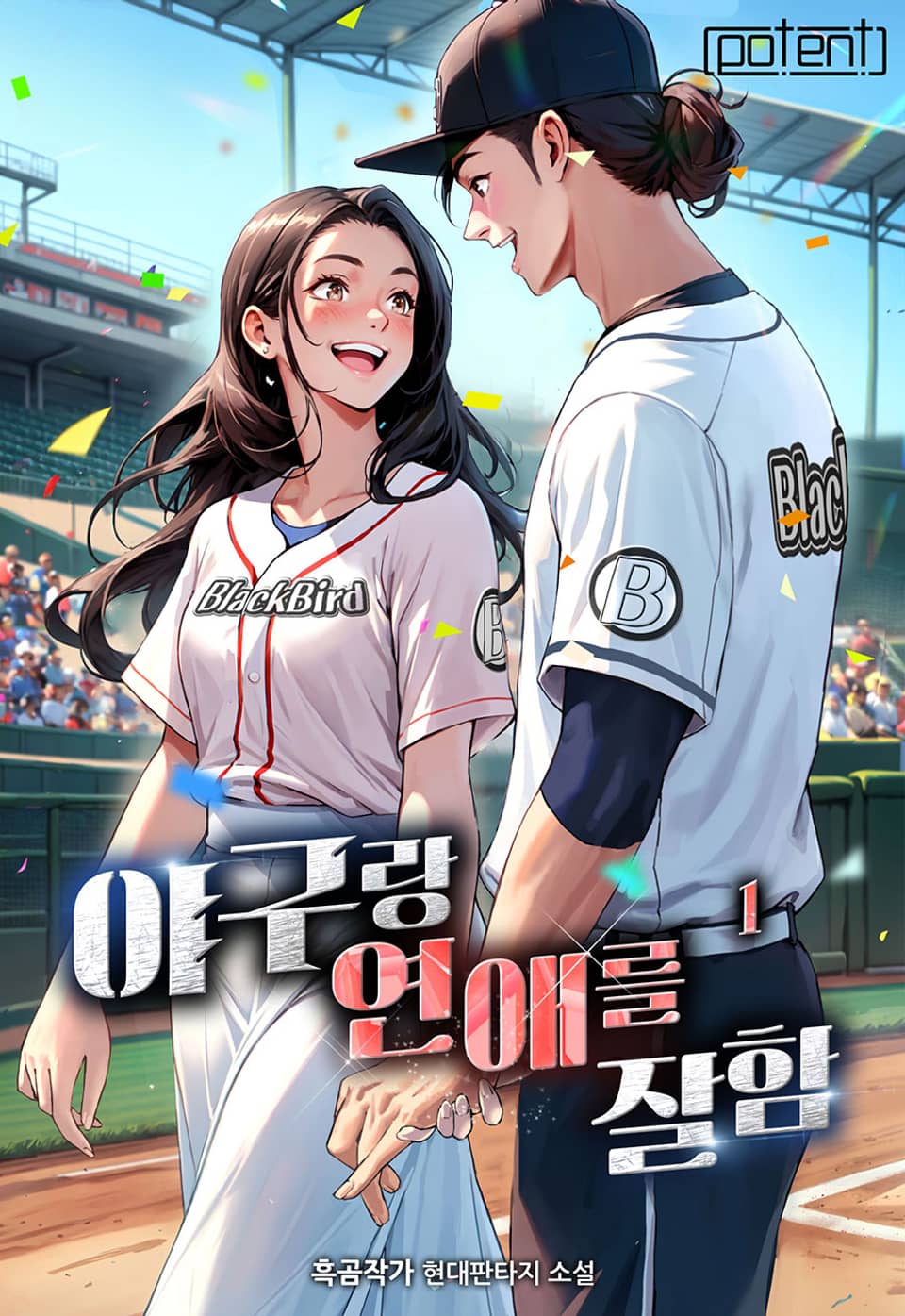 야구랑 연애를 잘함 1권