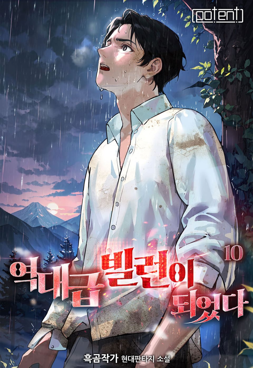 역대급 빌런이 되었다 10권 (완결)