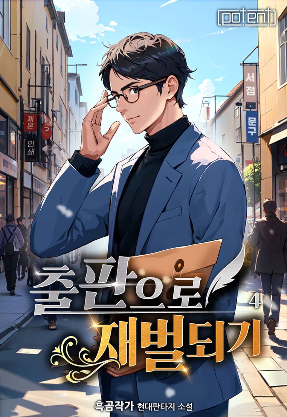 출판으로 재벌 되기! 4권