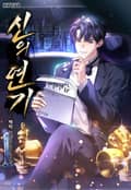 신의 연기 15화