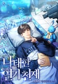 나태한 연기 천재 12화