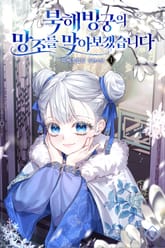 북해빙궁의 망조를 막아보겠습니다 표지 이미지