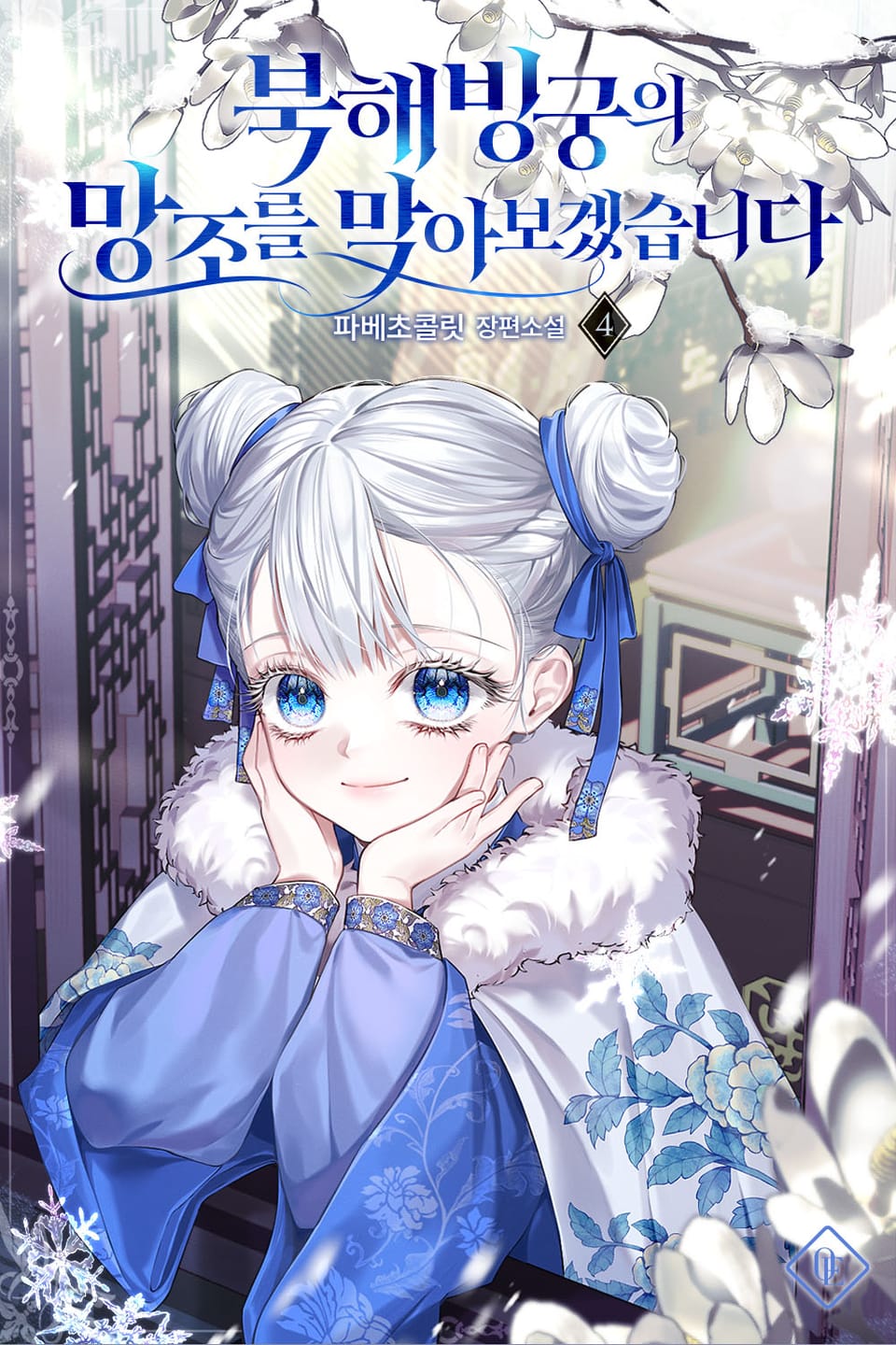 북해빙궁의 망조를 막아보겠습니다 4권