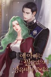 애 아빠는 필요 없으니 양육비나 주세요 표지 이미지
