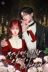 전남편을 위한 악역이 되었더니 표지 이미지