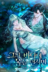 그의 바다에 몸을 던지면 표지 이미지