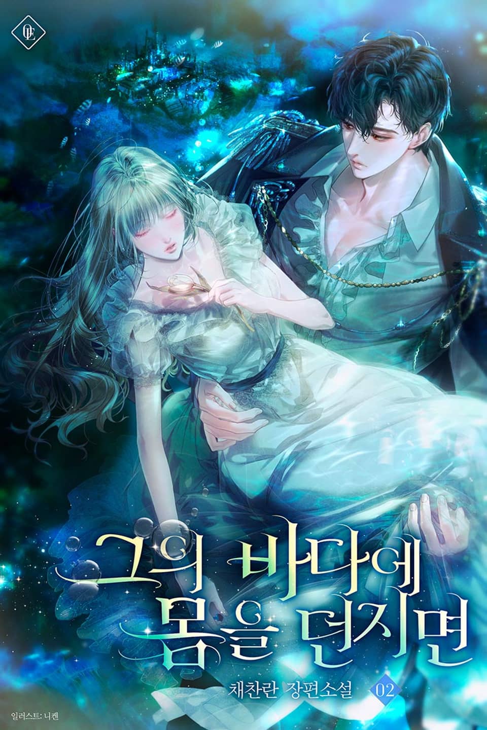 그의 바다에 몸을 던지면 2권