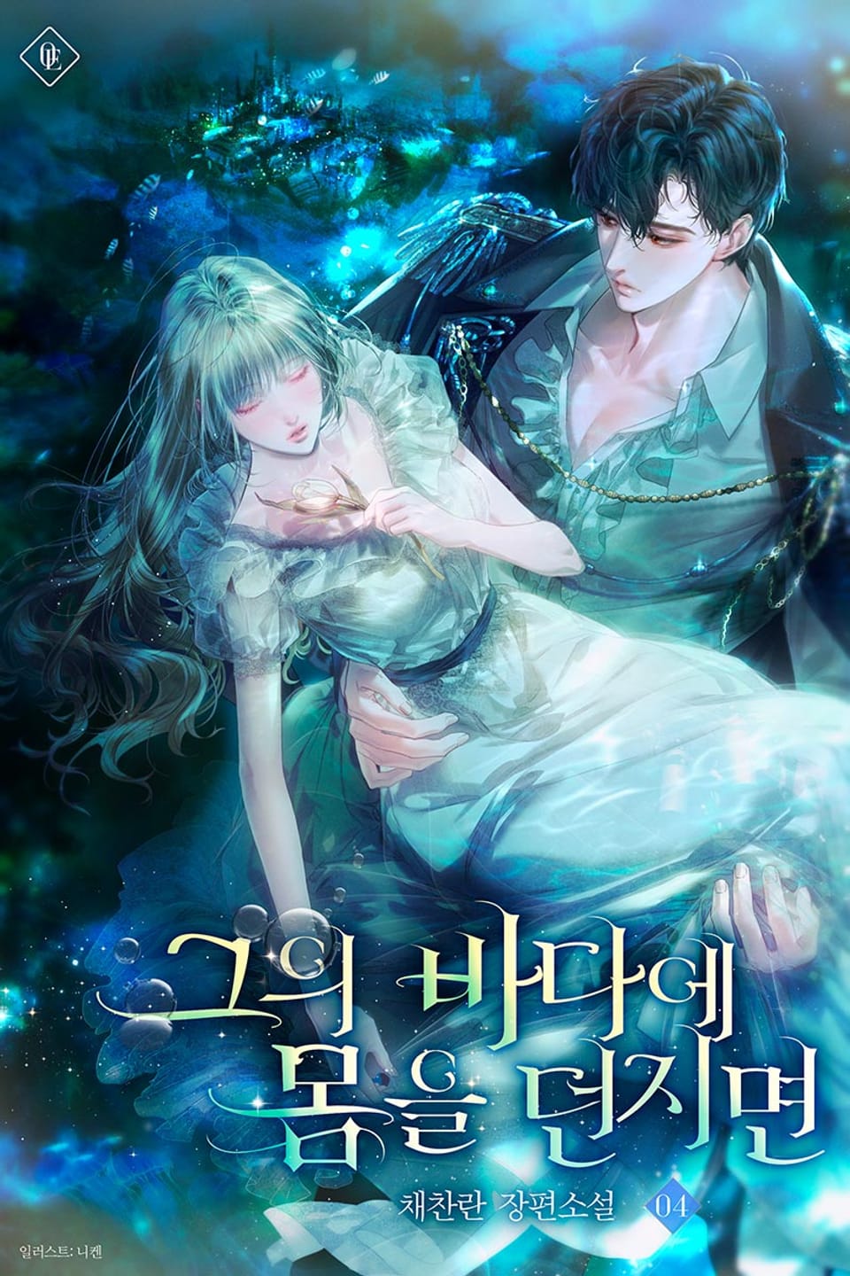 그의 바다에 몸을 던지면 4권 (완결)