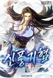 신풍기협