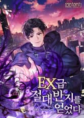 EX급 절대반지를 얻었다 표지 이미지