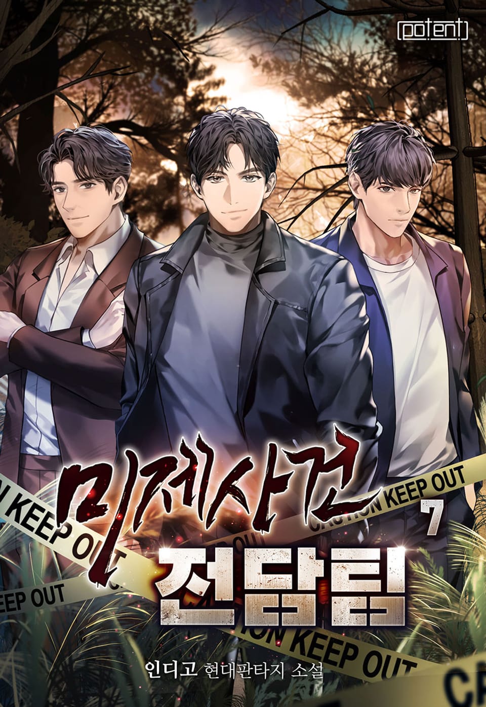 미제사건 전담팀 7권