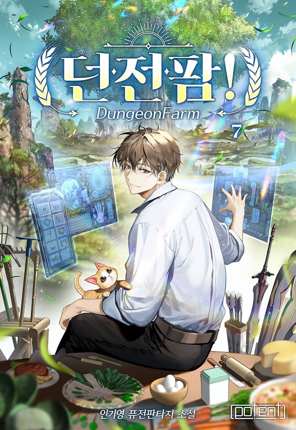 던전팜! 7권