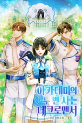 아카데미의 두 번 사는 네크로맨서 표지 이미지