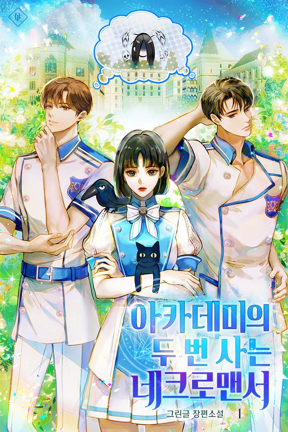 아카데미의 두 번 사는 네크로맨서 1권