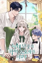 늑대 남주의 악역 보호자가 되었다 표지 이미지