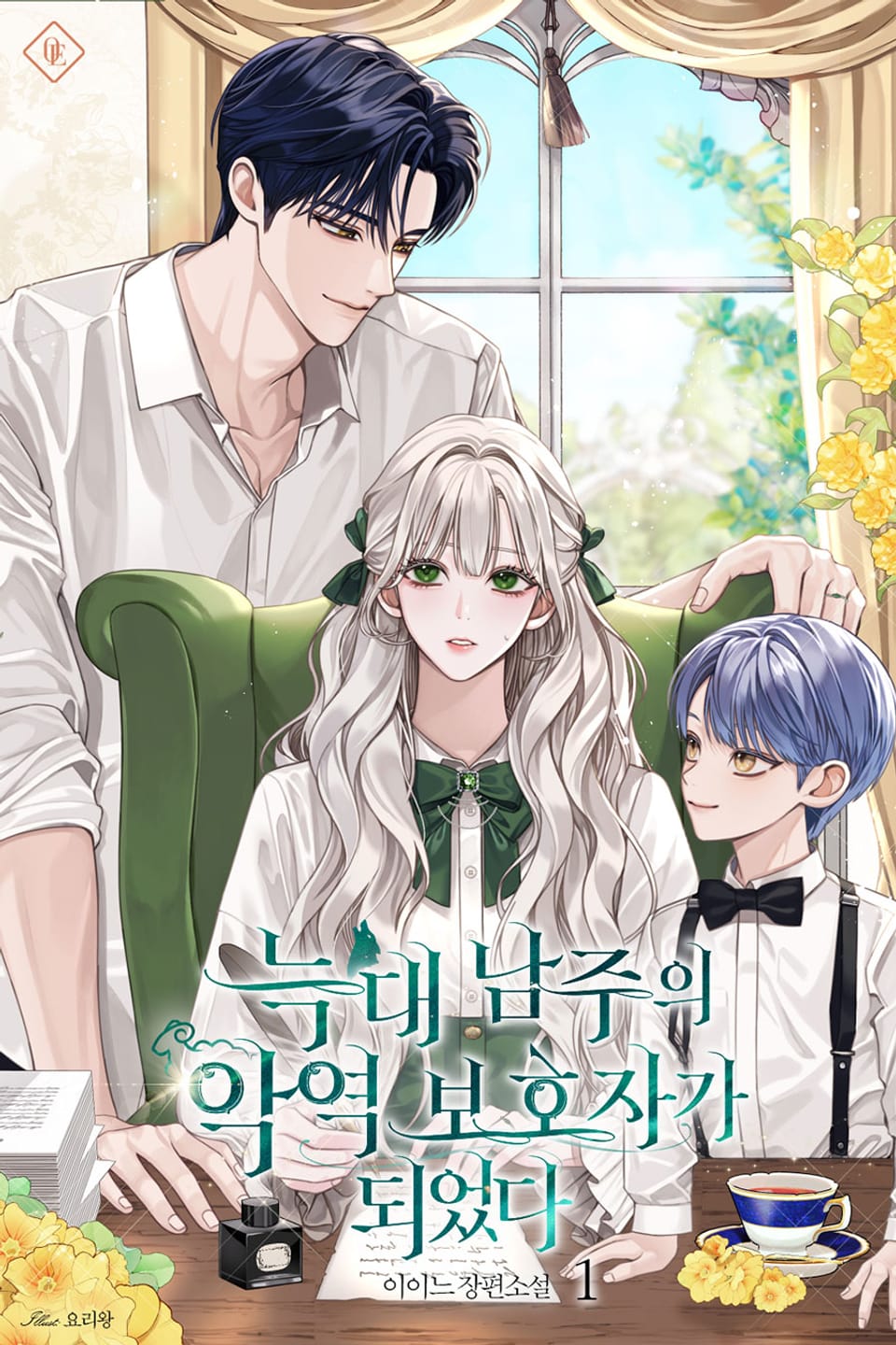 늑대 남주의 악역 보호자가 되었다 1권