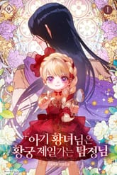 아기 황녀님은 황궁 제일가는 탐정님 표지 이미지