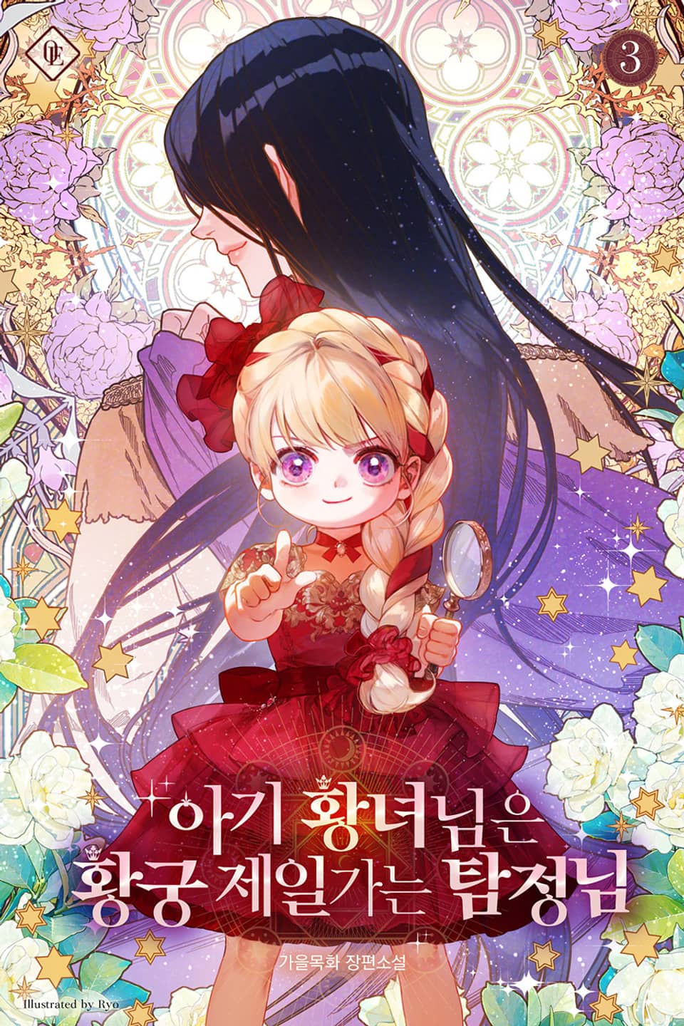 아기 황녀님은 황궁 제일가는 탐정님 3권