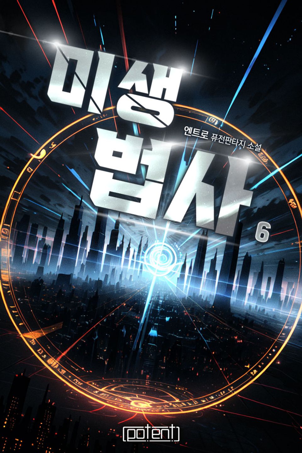 미생법사 6권 (완결)