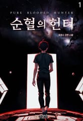 순혈의 헌터 표지 이미지
