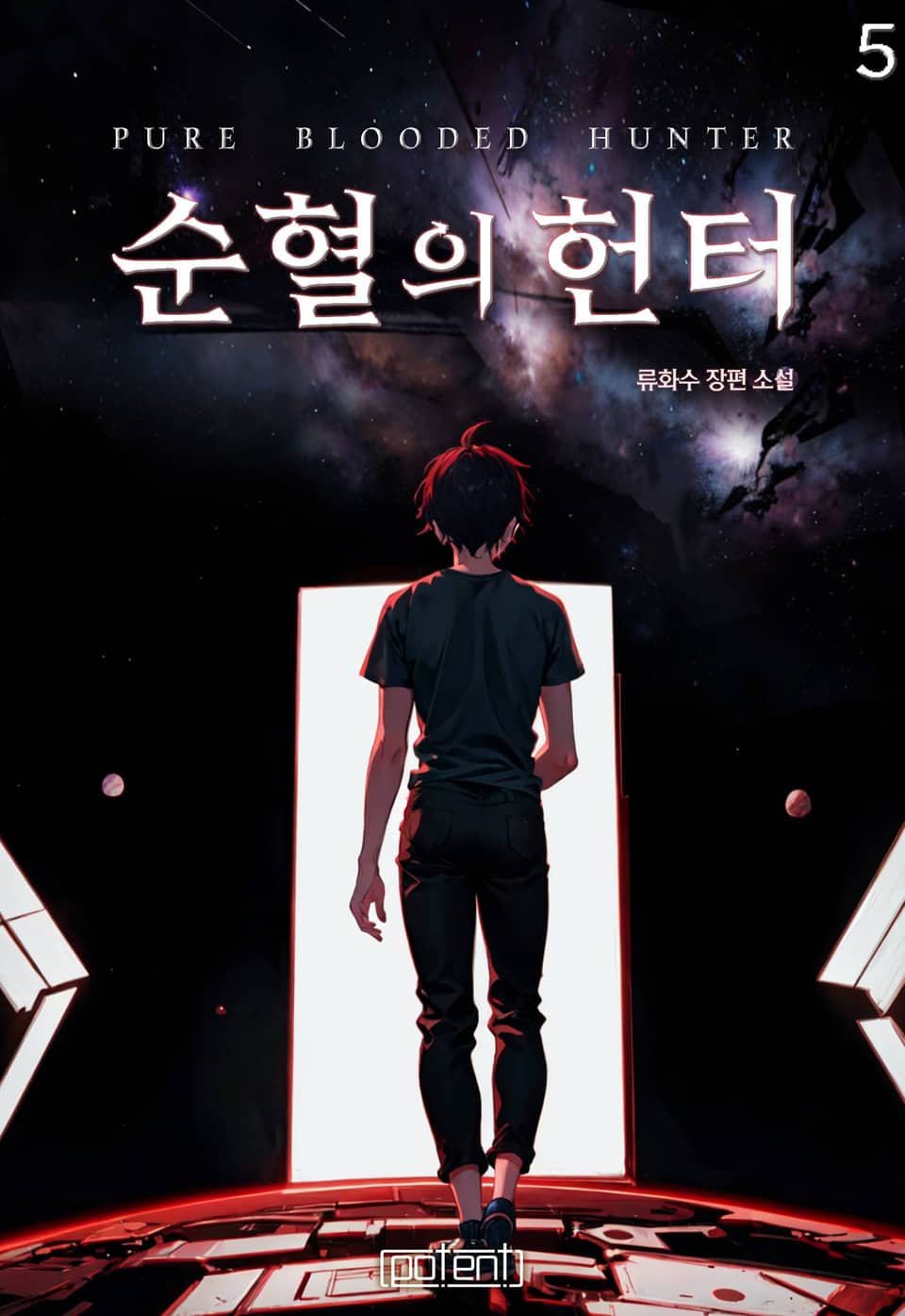 순혈의 헌터 5권