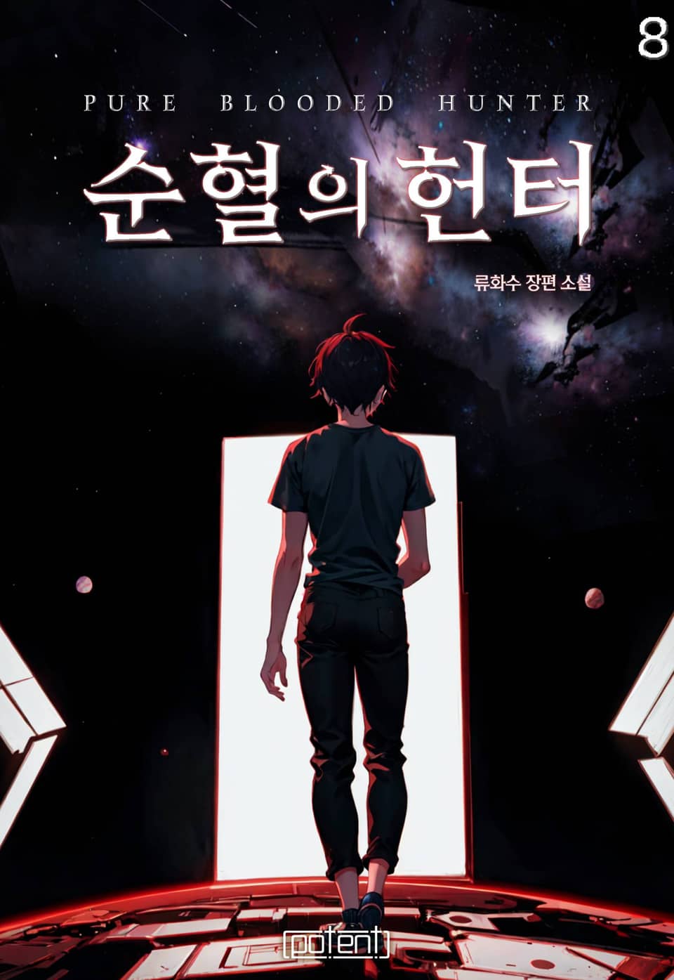 순혈의 헌터 8권 (완결)