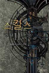 스킬스 - 현대편 표지 이미지