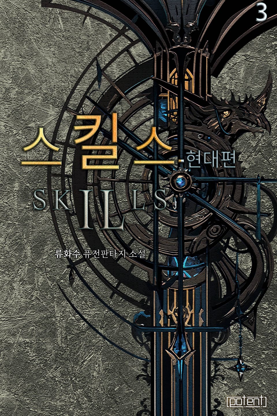 스킬스 - 현대편 3권