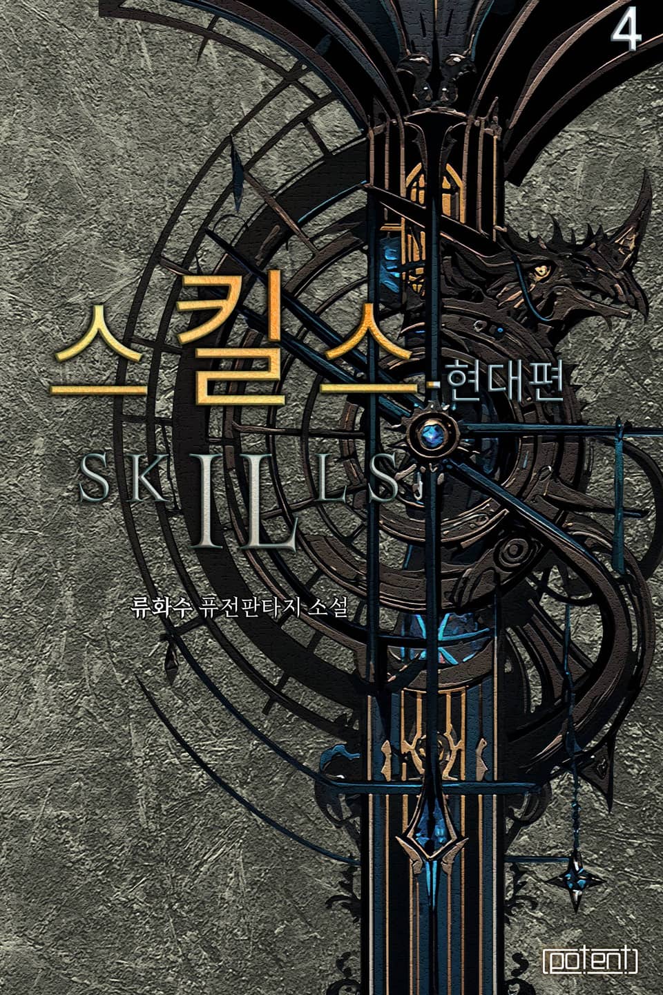 스킬스 - 현대편 4권