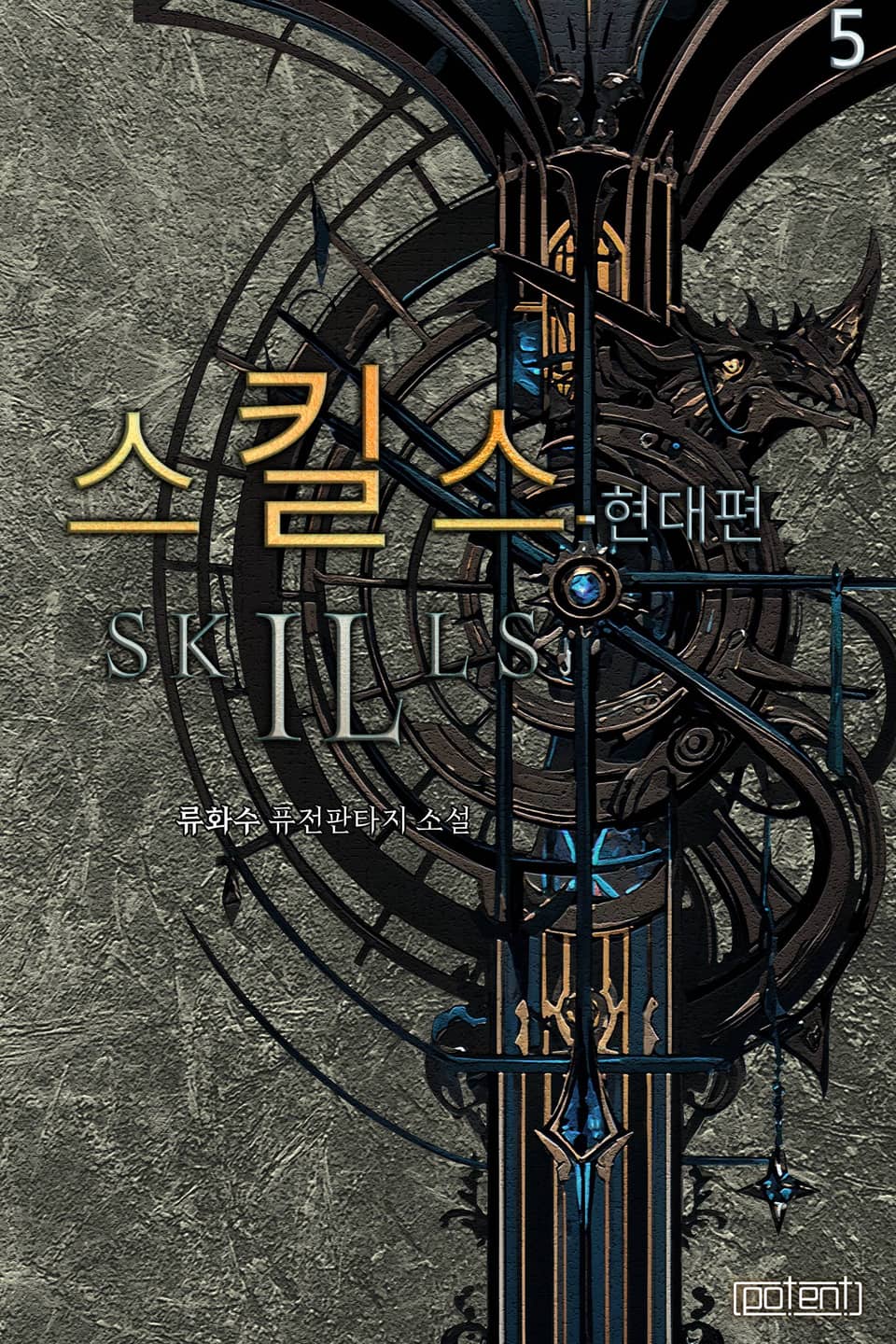 스킬스 - 현대편 5권 (완결)