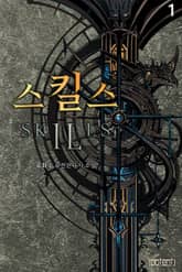 스킬스 표지 이미지