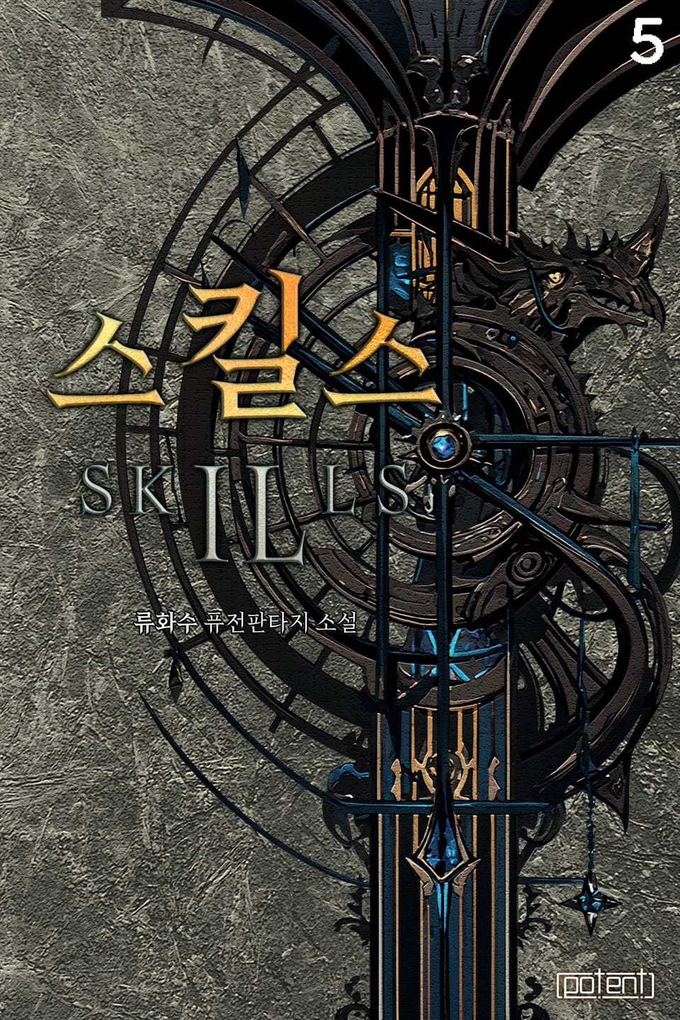 스킬스 5권