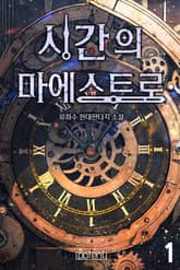 시간의 마에스트로 표지 이미지