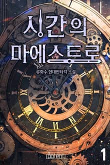 시간의 마에스트로