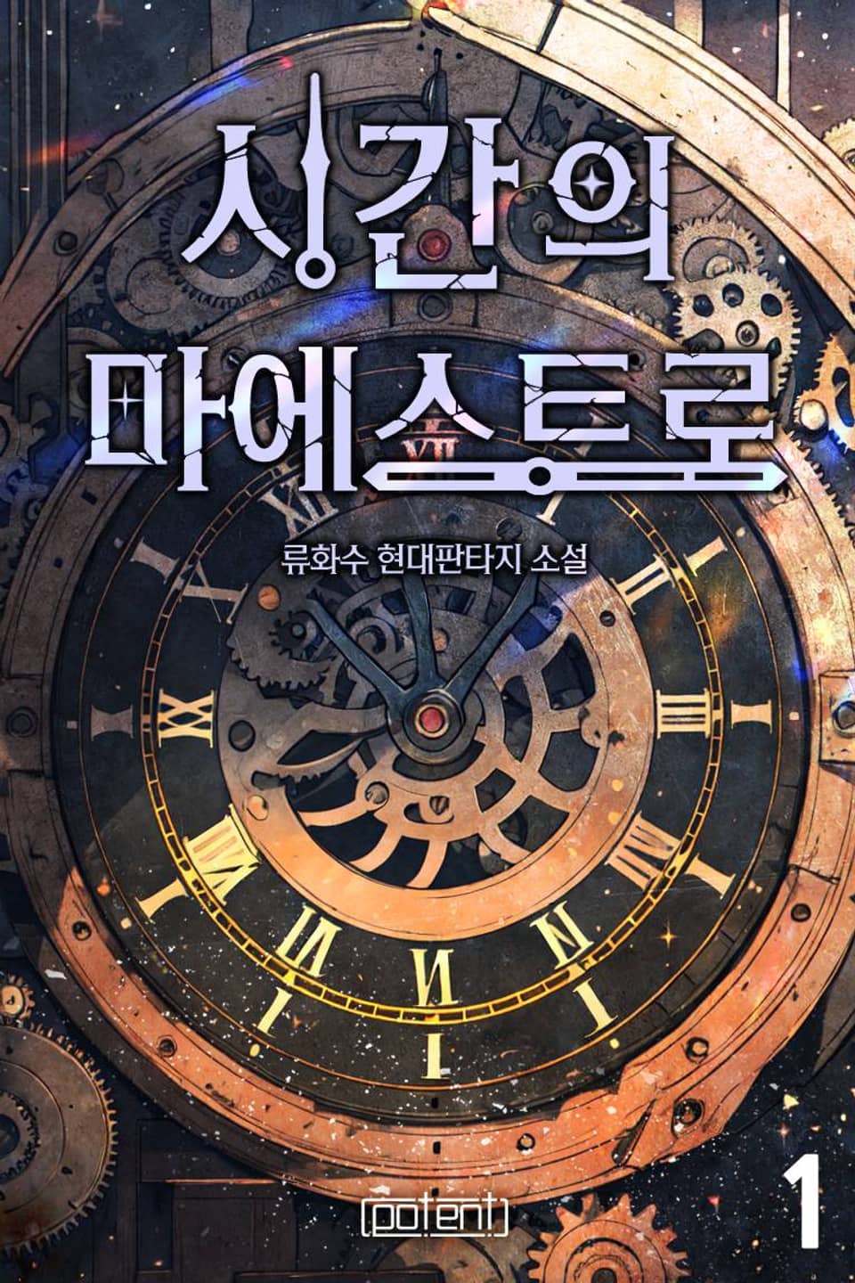 시간의 마에스트로 1권