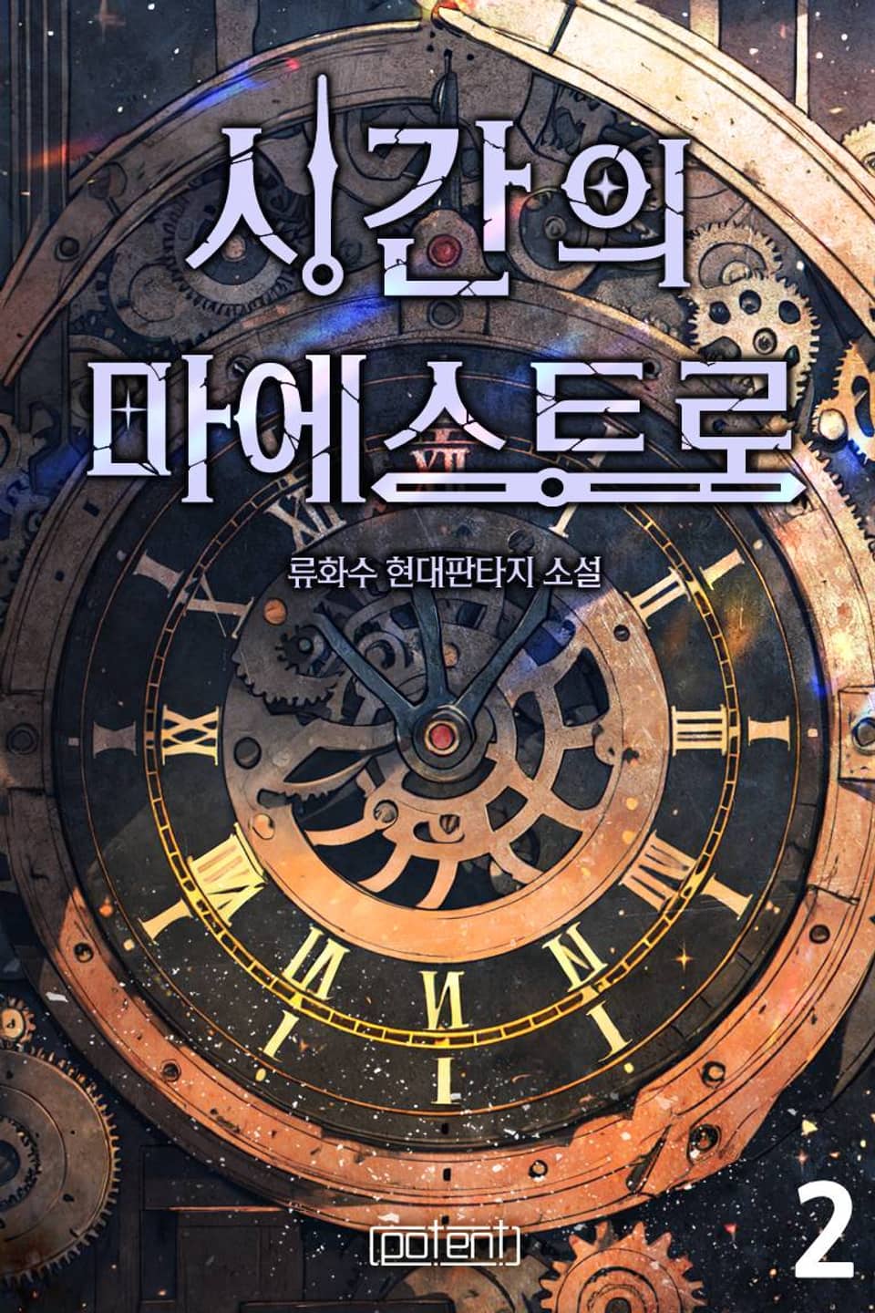 시간의 마에스트로 2권