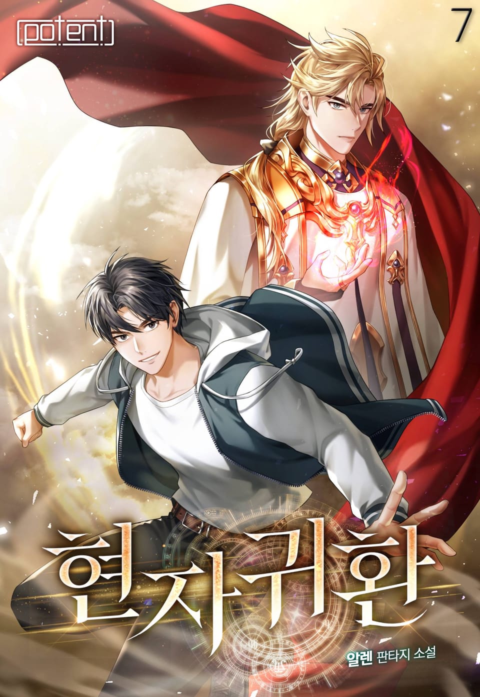 현자귀환 7권 (완결)