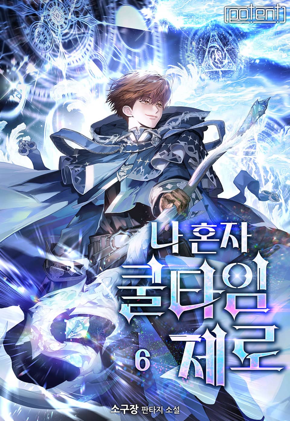 나 혼자 쿨타임 제로 6권