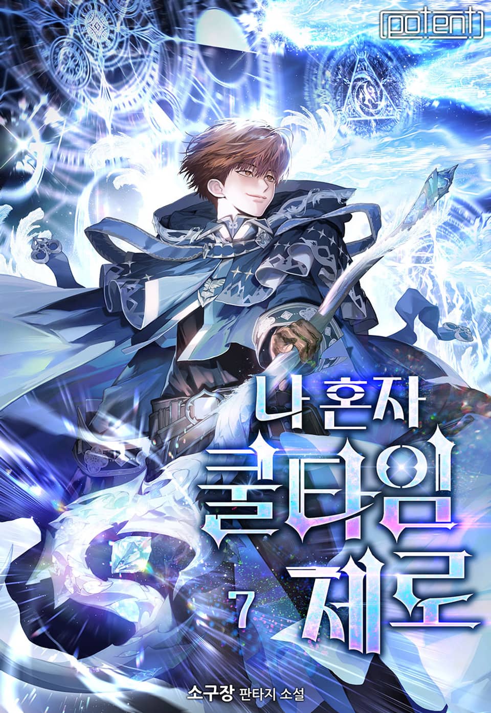 나 혼자 쿨타임 제로 7권