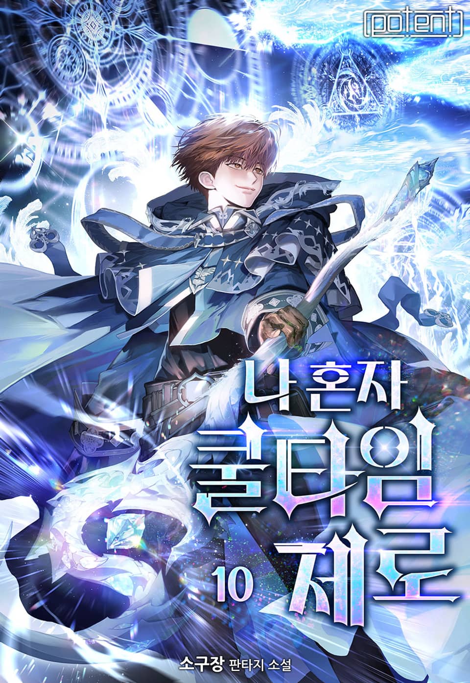 나 혼자 쿨타임 제로 10권 (완결)