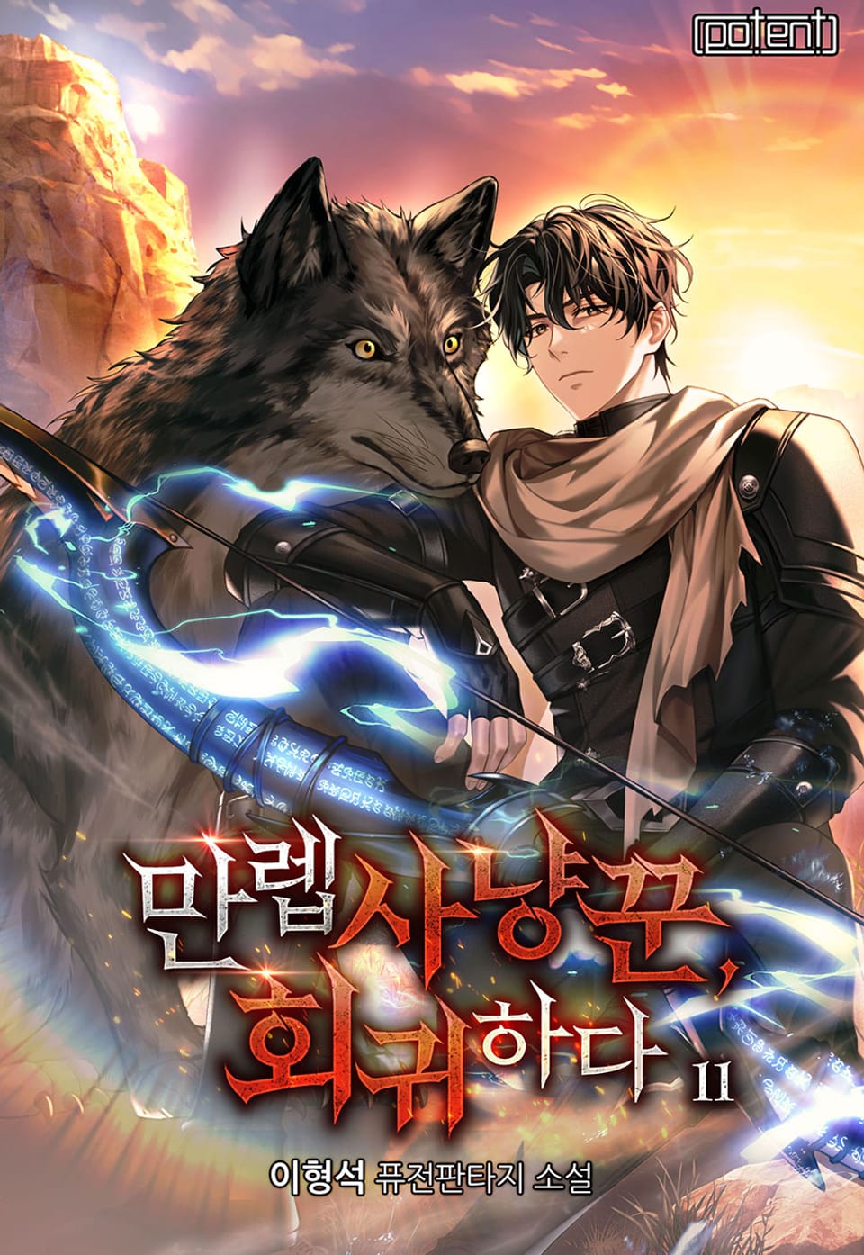 만렙 사냥꾼, 회귀하다 11권 (완결)