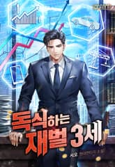 독식하는 재벌 3세 표지 이미지
